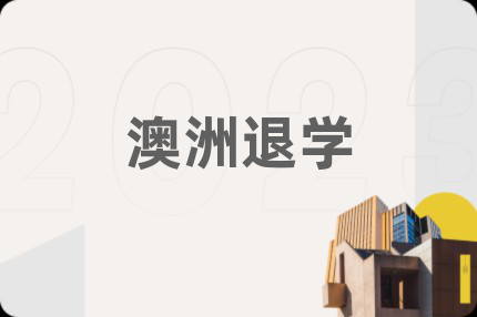 澳洲退学