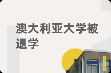 澳大利亚大学被退学