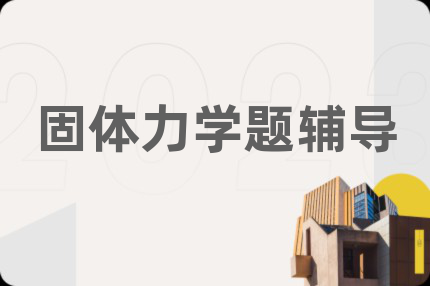 固体力学题辅导