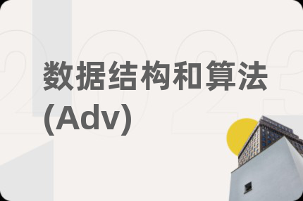 数据结构和算法(Adv)