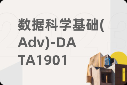 数据科学基础(Adv)-DATA1901