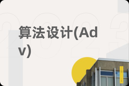 算法设计(Adv)