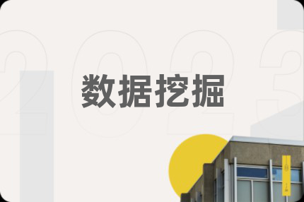 数据挖掘