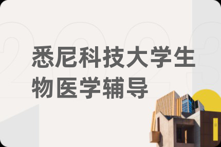悉尼科技大学生物医学辅导