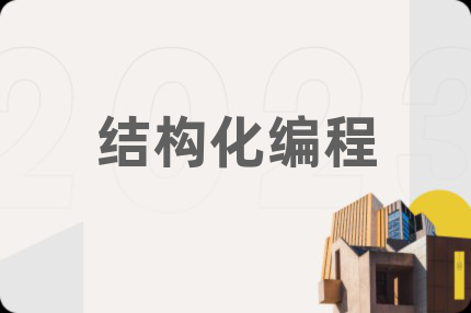 结构化编程