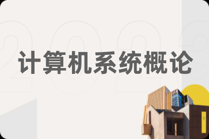 计算机系统概论