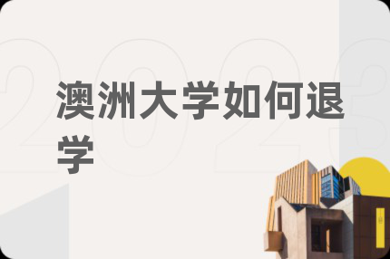 澳洲大学如何退学