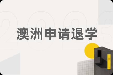 澳洲申请退学