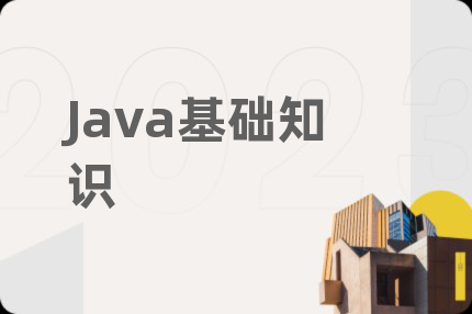 Java基础知识