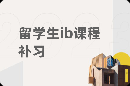 留学生ib课程补习