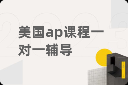 美国ap课程一对一辅导
