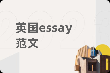 英国essay范文