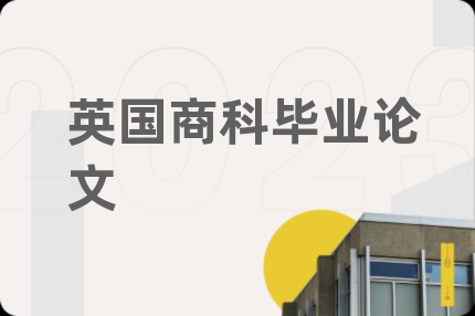 英国商科毕业论文