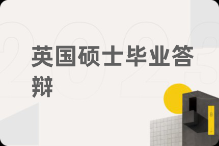 英国硕士毕业答辩