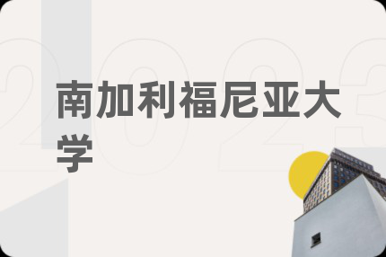 南加利福尼亚大学