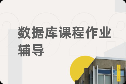 数据库课程作业辅导