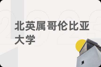 北英属哥伦比亚大学
