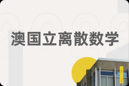 澳国立离散数学