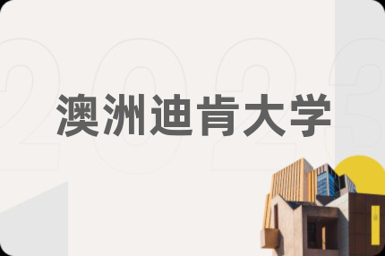 澳洲迪肯大学