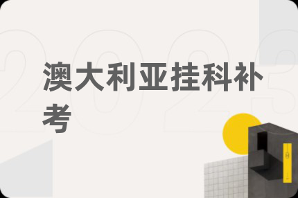 澳大利亚挂科补考