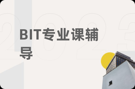 BIT专业课辅导