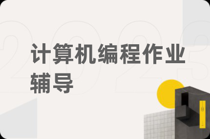 计算机编程作业辅导