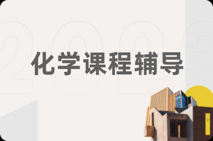 化学课程辅导