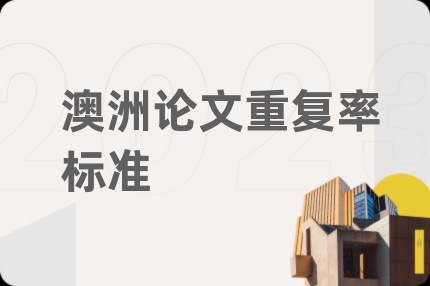 澳洲论文重复率标准