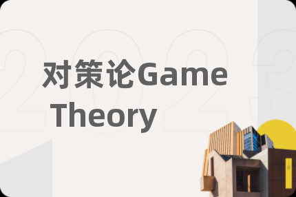 对策论Game Theory