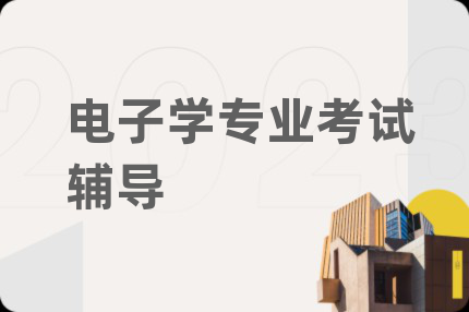 电子学专业考试辅导