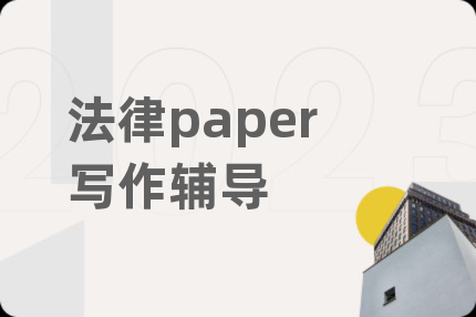 法律paper写作辅导