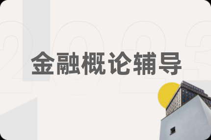 金融概论辅导