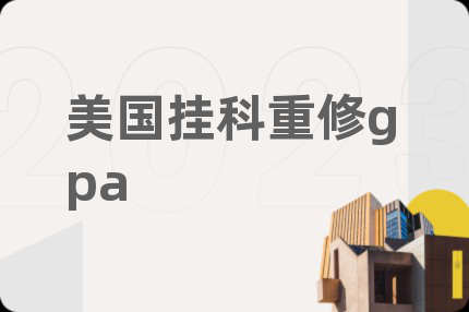 美国挂科重修gpa