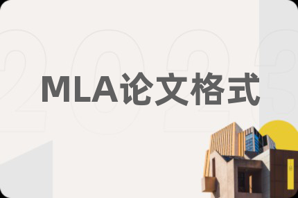 MLA论文格式