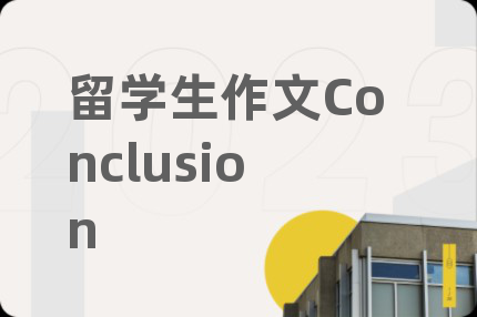留学生作文Conclusion