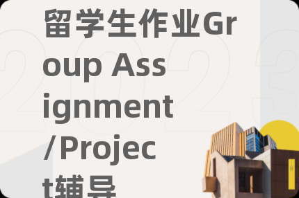 留学生作业Group Assignment/Project辅导