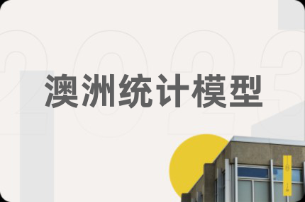 澳洲统计模型