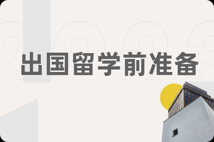 出国留学前准备