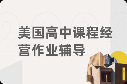 美国高中课程经营作业辅导