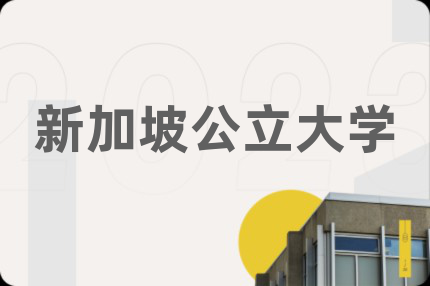 新加坡公立大学