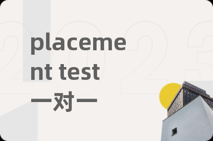 placement test一对一