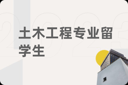 土木工程专业留学生