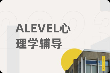 ALEVEL心理学辅导