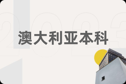 澳大利亚本科