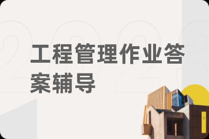 工程管理作业答案辅导