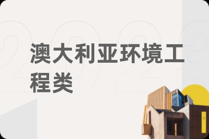 澳大利亚环境工程类