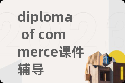 diploma of commerce课件辅导