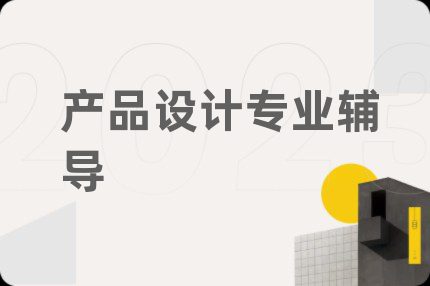 产品设计专业辅导