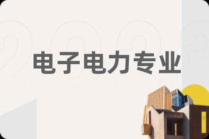 电子电力专业