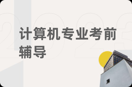 计算机专业考前辅导